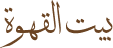 Bait al ghawa